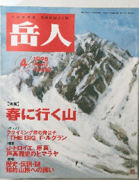 山の情報誌　GAKUJIN　岳人　No.610　1998年4月号