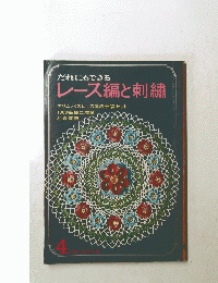 だれにもできるレース編と刺繍　4