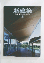 新建築SHINKENCHIKU2004　8