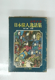少年少女日本偉人逸話集
