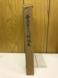 歩兵第二二八聯隊史
