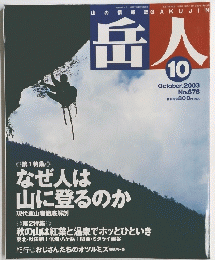 岳人　2003年10月号 No.676