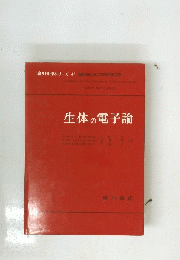 廣川化学シリーズ 47 BIOELECTRONICS 生体の電子論