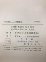 歩兵第二二八聯隊史