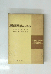 連結財務諸表の実務 
