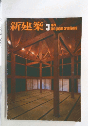 新建築　the japan architecti　1979年3月号