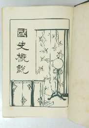 國史概説