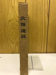 北購連誌