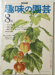 趣味の園芸 8月