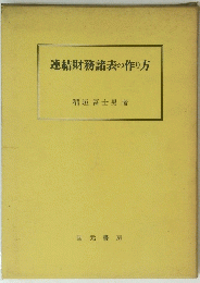 連結財務諸表の作り方