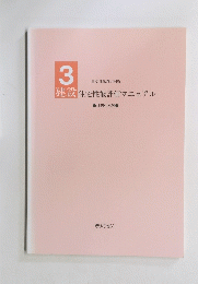 住宅性能評価マニュアル　3建設