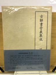 古辭書音義集成　法華經音義　第5巻
