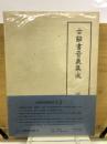 古辭書音義集成　法華經音義　第5巻
