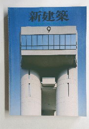 新建築　thejapanarchitect　1985年9月号