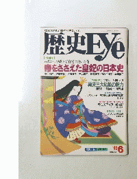 歴史Eye　１９９３年６月号　