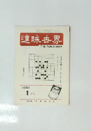 連珠界　1981年1月号