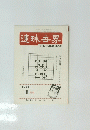 連珠界　1981年1月号