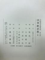 古辭書音義集成　法華經音義　第5巻
