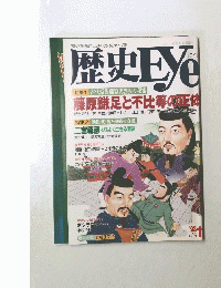 歴史Eye　1993年11月号