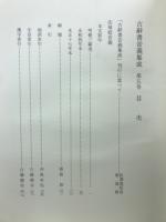 古辭書音義集成　法華經音義　第5巻
