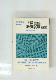  56年度版 公務員受験シリーズ　上級公務員　教養試験 問題集