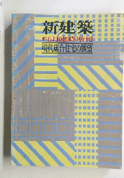 新建築　１９７７年６月号
