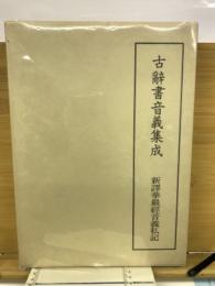古辭書音義集成  新譯華嚴經音義私記 　第1巻
