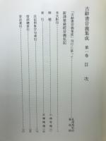 古辭書音義集成  新譯華嚴經音義私記 　第1巻
