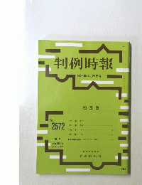 判例時報　 2023年12月21日号　No. 2572