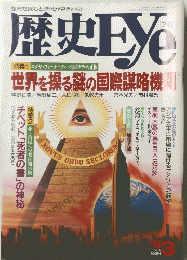 歴史Eye　1994年3月号