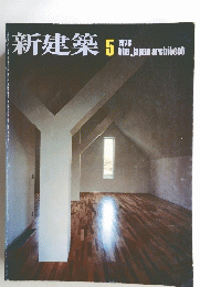 新建築　the japan architect　1978年5月号　