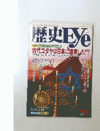 歴史Eye　1994年7月号