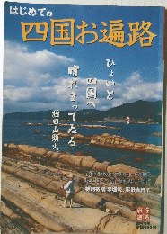 はじめての四国お遍路