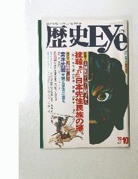 歴史Eye 1993年10月号