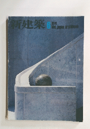 新建築　1978年6月号