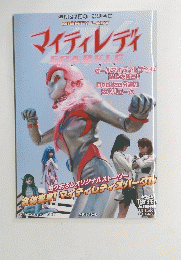 マイティレディ　2009年11月５日号