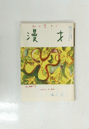 漫才　第三巻第九号