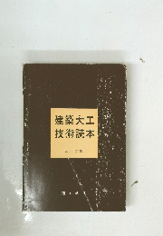 建築大工技術読本