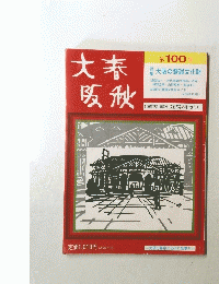 大春阪秋　100