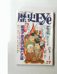 歴史EYE 1993年7月号