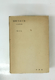 橫觀有機化學