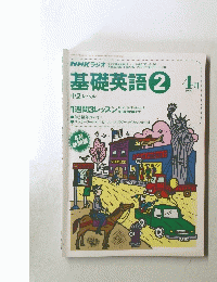 NHK ラジオ　基礎英語２　１９９４年4月号