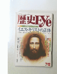 歴史Eye12　1994年12月号