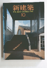 新建築　1981年10月号