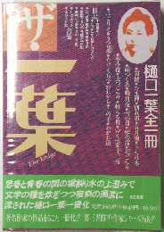 The Ichiyo　ザ・一葉