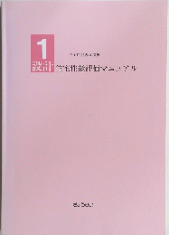 1設計　住宅性能評価マニュアル