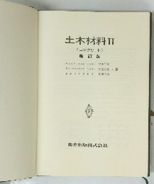 土木材料Ⅱ