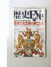 歴史Eye　1994年9月号