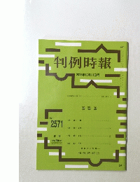 判例時報　2023年12月11日号　No.2571