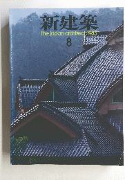 新建築 the japan architect:　1985年8月号